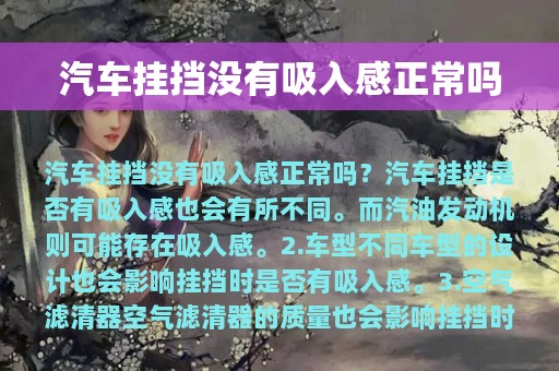 汽车挂挡没有吸入感正常吗