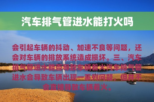 汽车排气管进水能打火吗