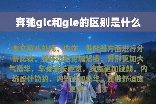 奔驰glc和gle的区别是什么