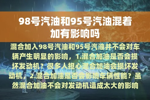 98号汽油和95号汽油混着加有影响吗