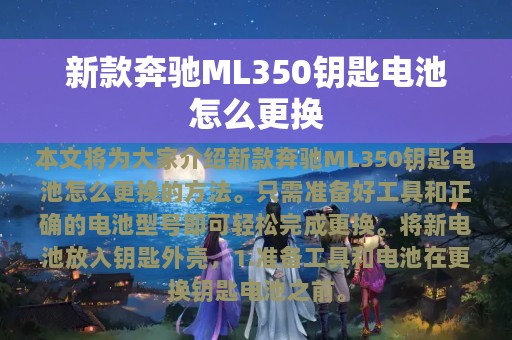 新款奔驰ML350钥匙电池怎么更换