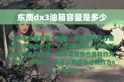 东南dx3油箱容量是多少