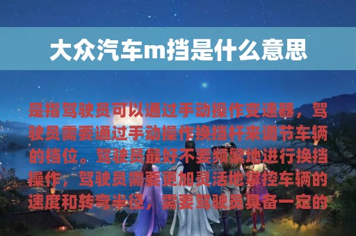 大众汽车m挡是什么意思