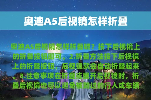 奥迪A5后视镜怎样折叠