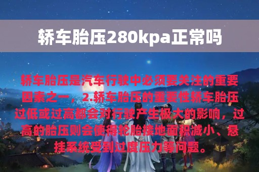 轿车胎压280kpa正常吗