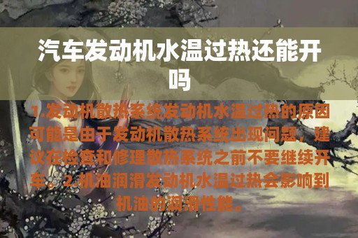 汽车发动机水温过热还能开吗