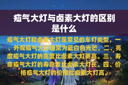 疝气大灯与卤素大灯的区别是什么