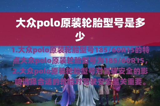 大众polo原装轮胎型号是多少