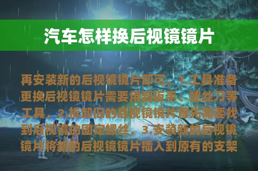 汽车怎样换后视镜镜片