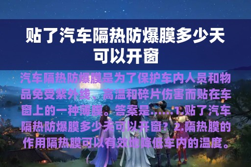 贴了汽车隔热防爆膜多少天可以开窗