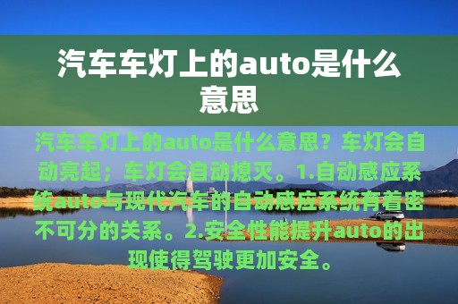 汽车车灯上的auto是什么意思