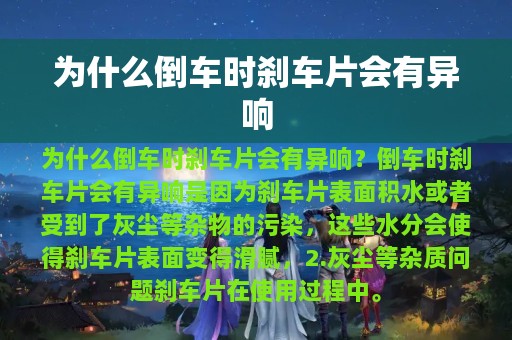 为什么倒车时刹车片会有异响