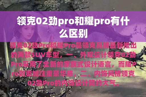 领克02劲pro和耀pro有什么区别