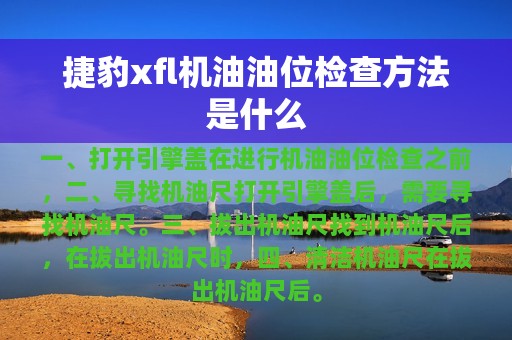 捷豹xfl机油油位检查方法是什么