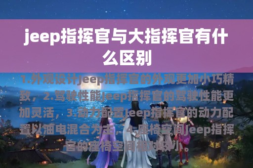 jeep指挥官与大指挥官有什么区别