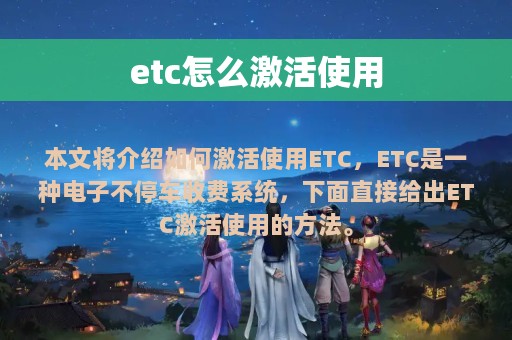 etc怎么激活使用