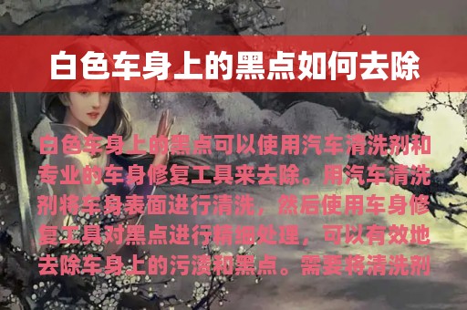 白色车身上的黑点如何去除