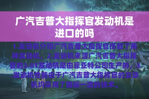 广汽吉普大指挥官发动机是进口的吗