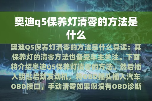 奥迪q5保养灯清零的方法是什么