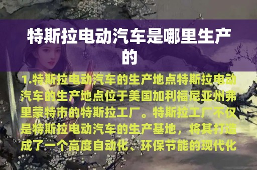 特斯拉电动汽车是哪里生产的