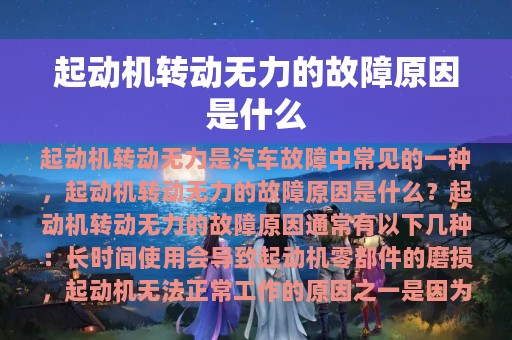 起动机转动无力的故障原因是什么