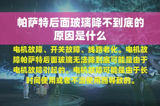 帕萨特后面玻璃降不到底的原因是什么