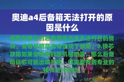 奥迪a4后备箱无法打开的原因是什么