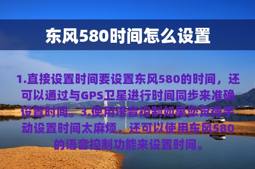 东风580时间怎么设置