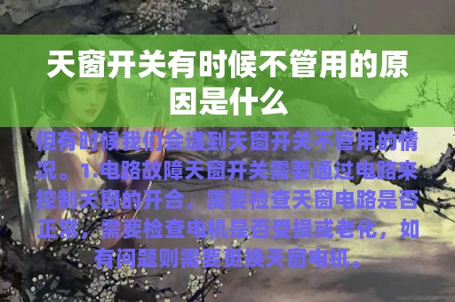 天窗开关有时候不管用的原因是什么