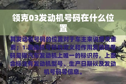 领克03发动机号码在什么位置