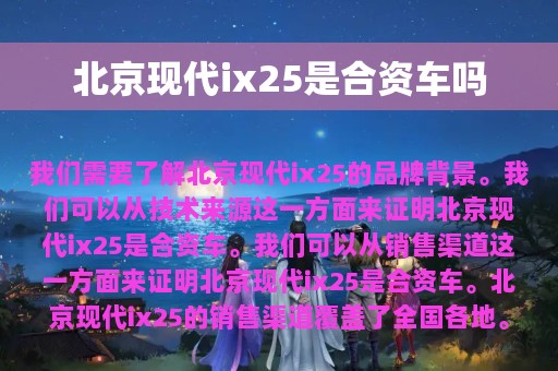 北京现代ix25是合资车吗