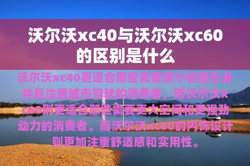 沃尔沃xc40与沃尔沃xc60的区别是什么