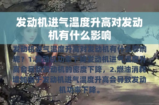 发动机进气温度升高对发动机有什么影响