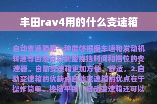 丰田rav4用的什么变速箱