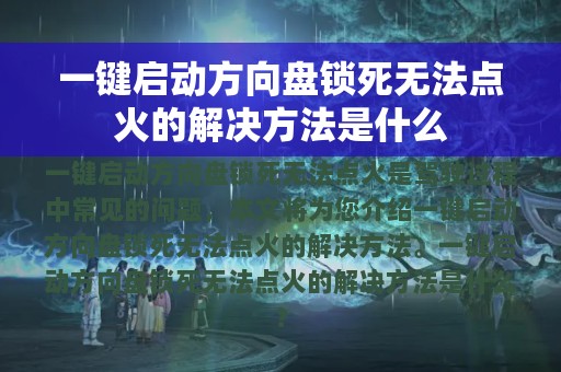 一键启动方向盘锁死无法点火的解决方法是什么