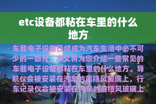 etc设备都粘在车里的什么地方