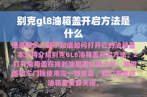 别克gl8油箱盖开启方法是什么