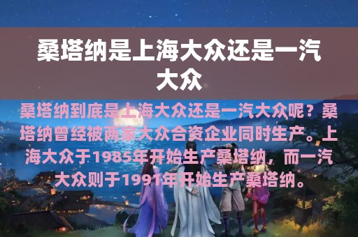 桑塔纳是上海大众还是一汽大众