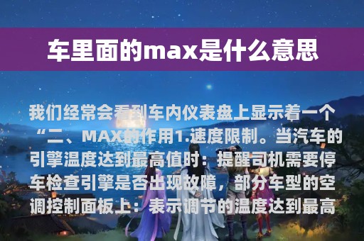 车里面的max是什么意思