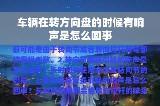 车辆在转方向盘的时候有响声是怎么回事