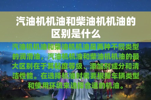 汽油机机油和柴油机机油的区别是什么