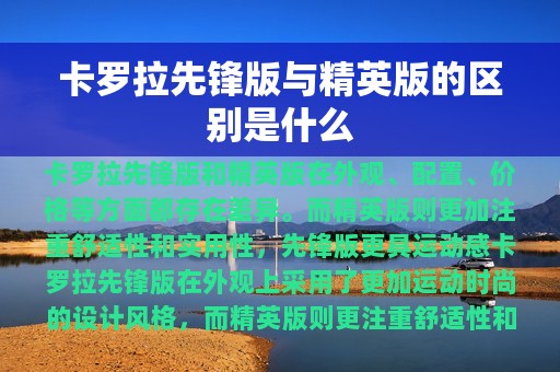 卡罗拉先锋版与精英版的区别是什么