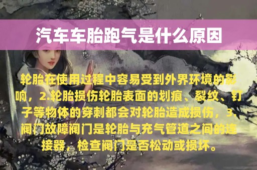 汽车车胎跑气是什么原因