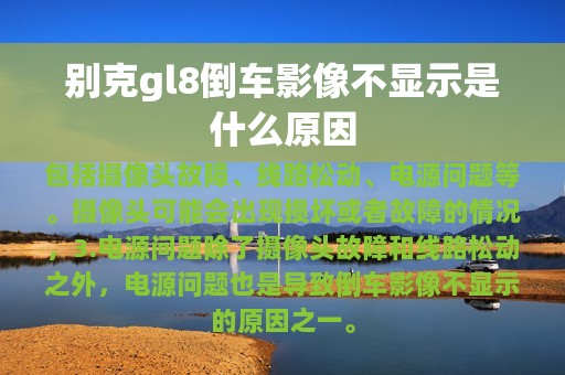 别克gl8倒车影像不显示是什么原因