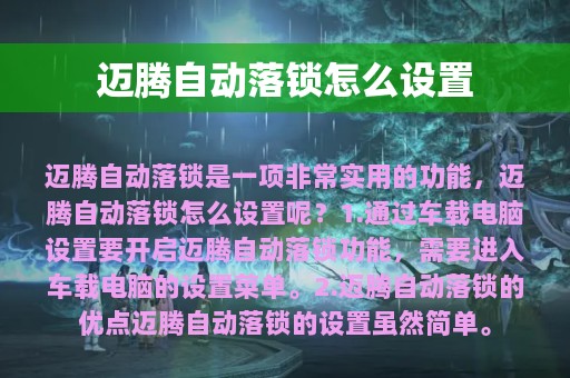 迈腾自动落锁怎么设置