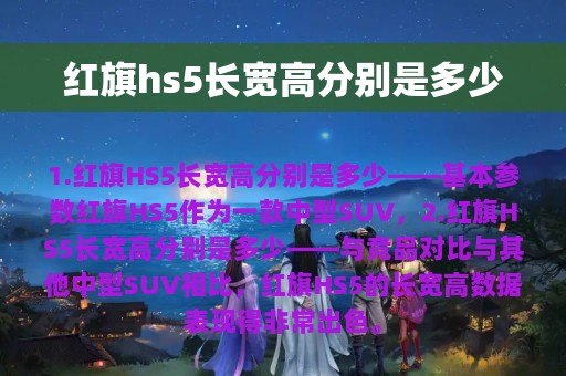 红旗hs5长宽高分别是多少