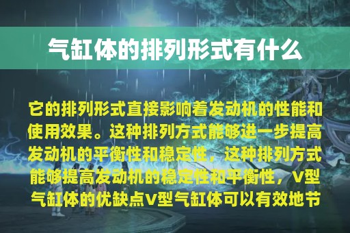 气缸体的排列形式有什么