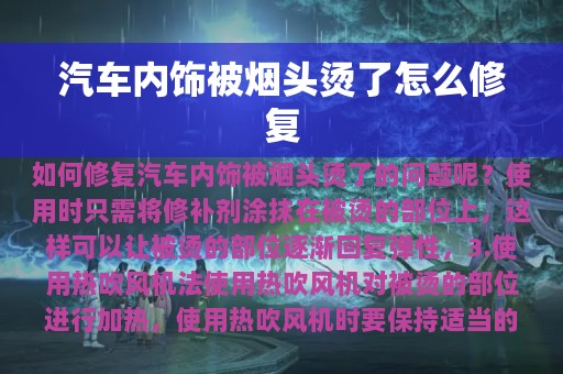 汽车内饰被烟头烫了怎么修复