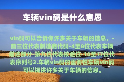 车辆vin码是什么意思