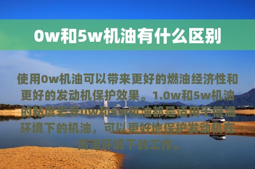 0w和5w机油有什么区别